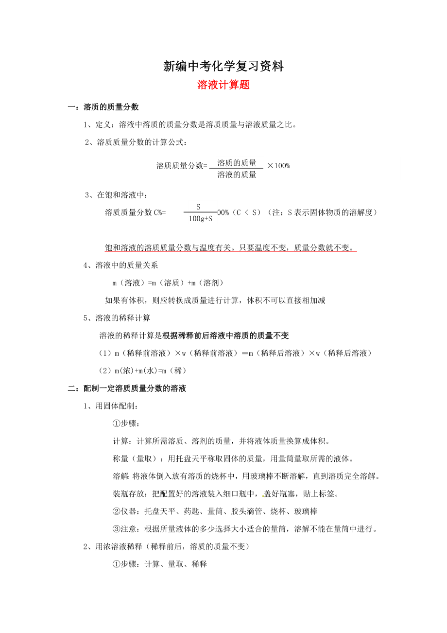 新編河北省滄州市中考化學第二輪知識點復習 溶液計算題_第1頁