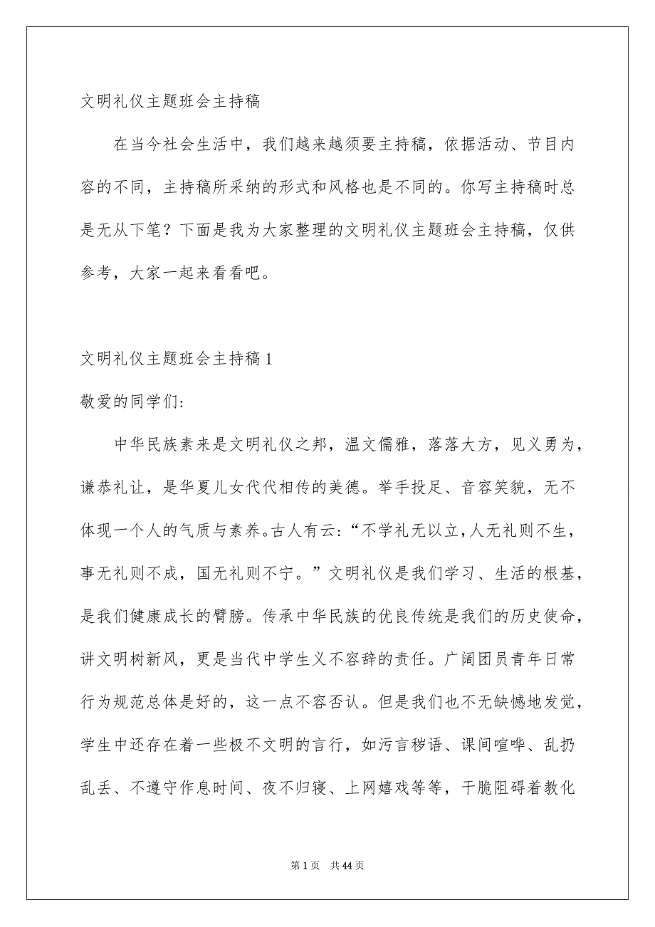 文明礼仪主题班会主持稿_第1页