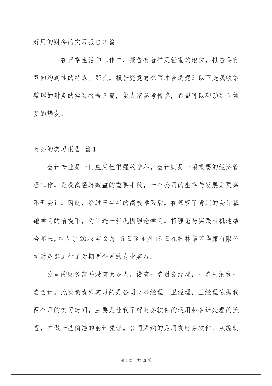 好用的财务的实习报告3篇_第1页