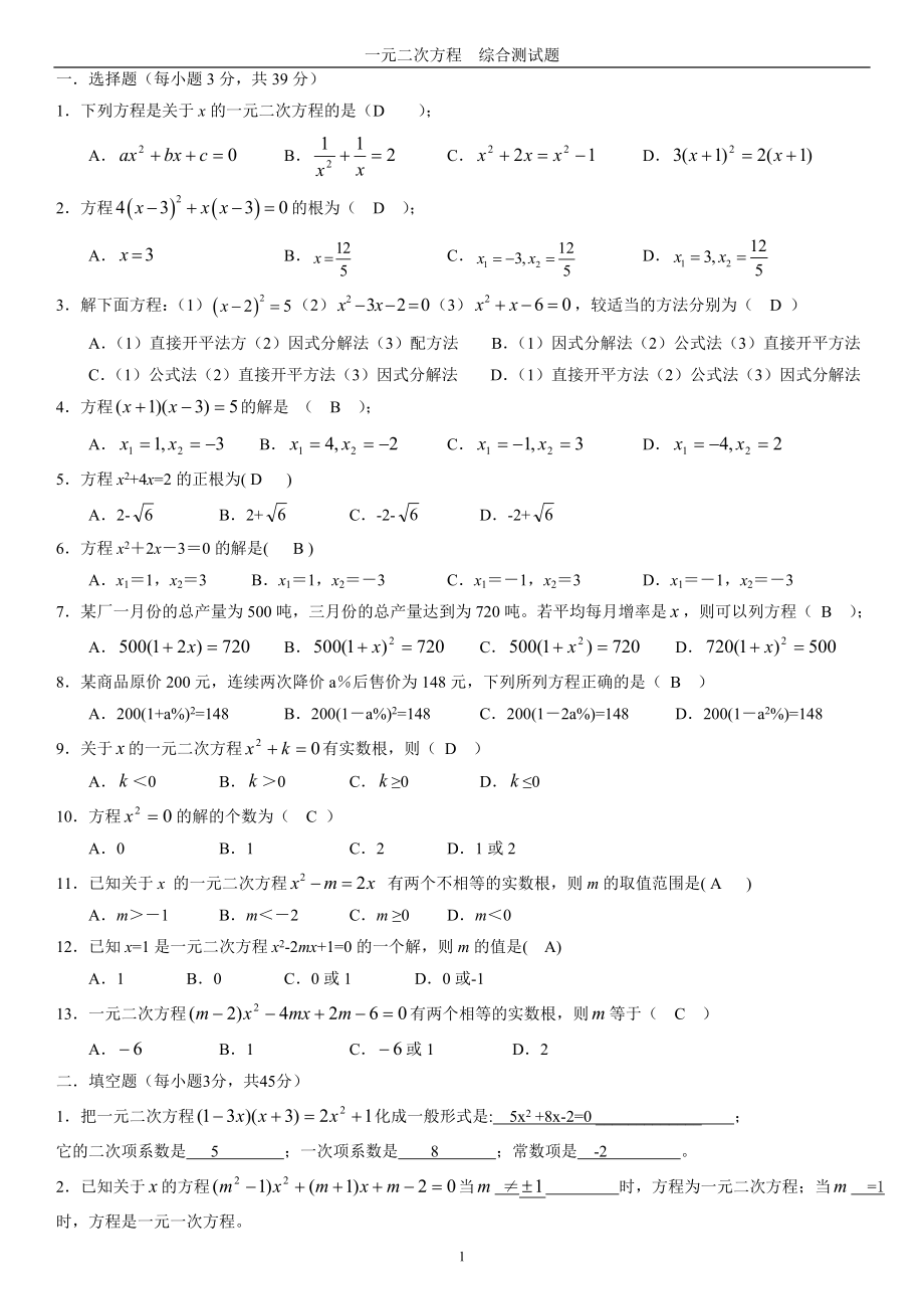 一元二次方程综合测试题+答案_第1页