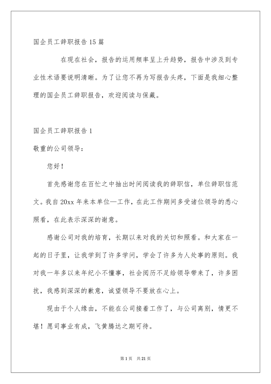 国企员工辞职报告15篇_第1页