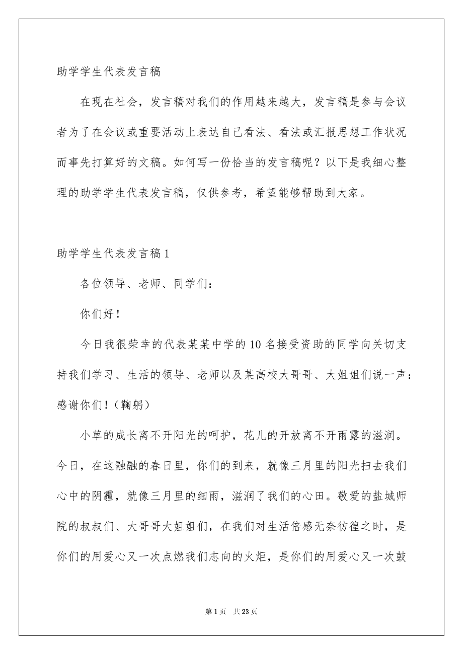 助学学生代表发言稿_第1页