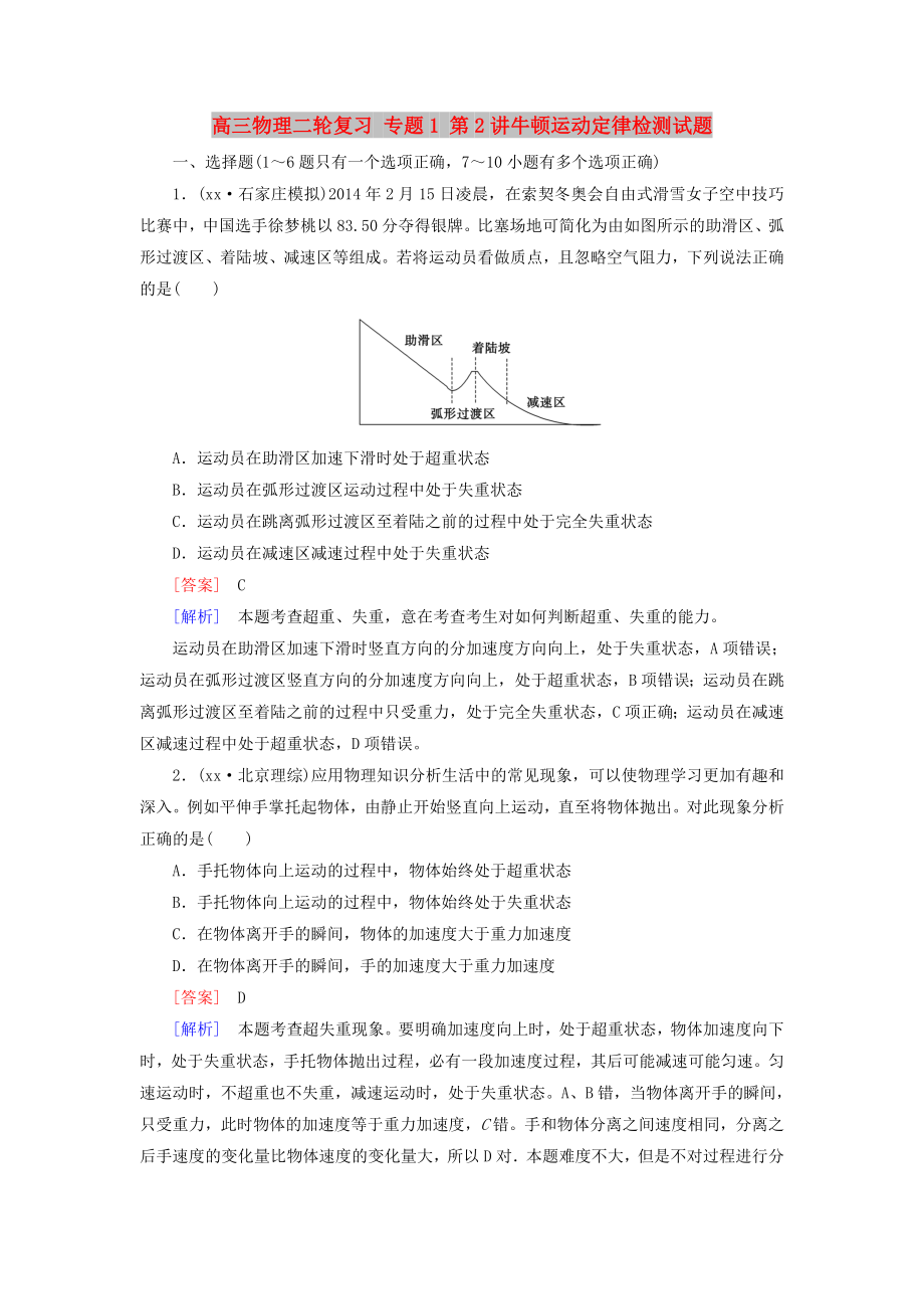 高三物理二轮复习 专题1 第2讲牛顿运动定律检测试题_第1页