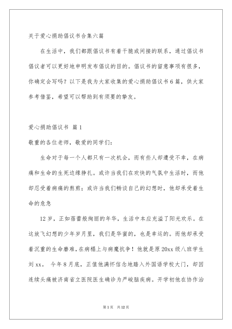 关于爱心捐助倡议书合集六篇_第1页