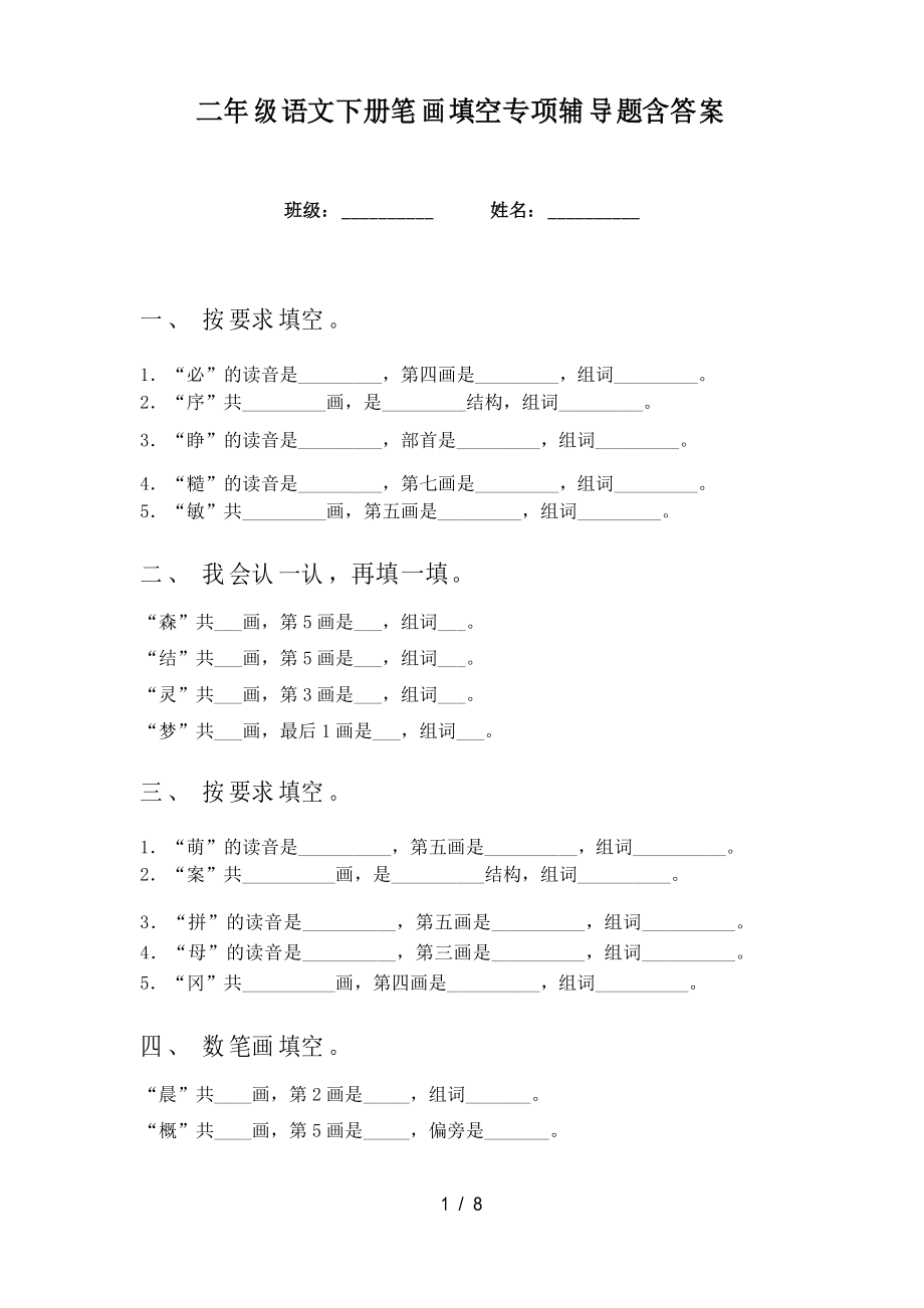 二年级语文下册笔画填空专项辅导题_第1页