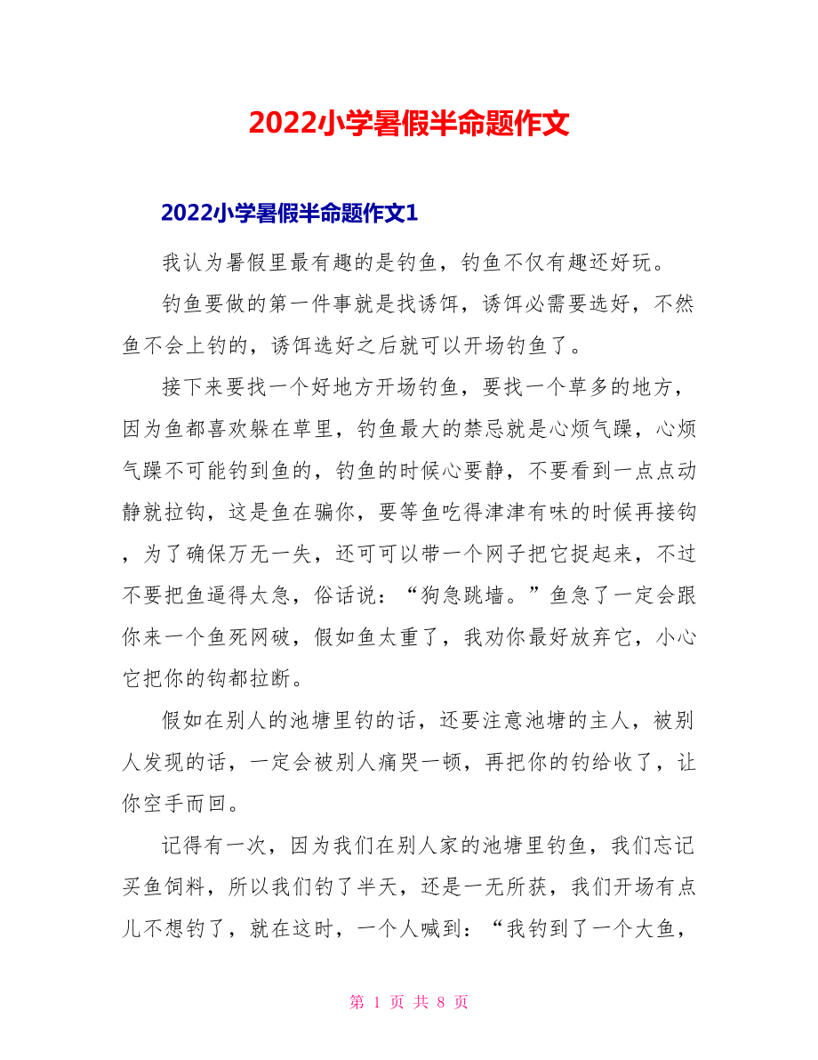2022小学暑假半命题作文_第1页