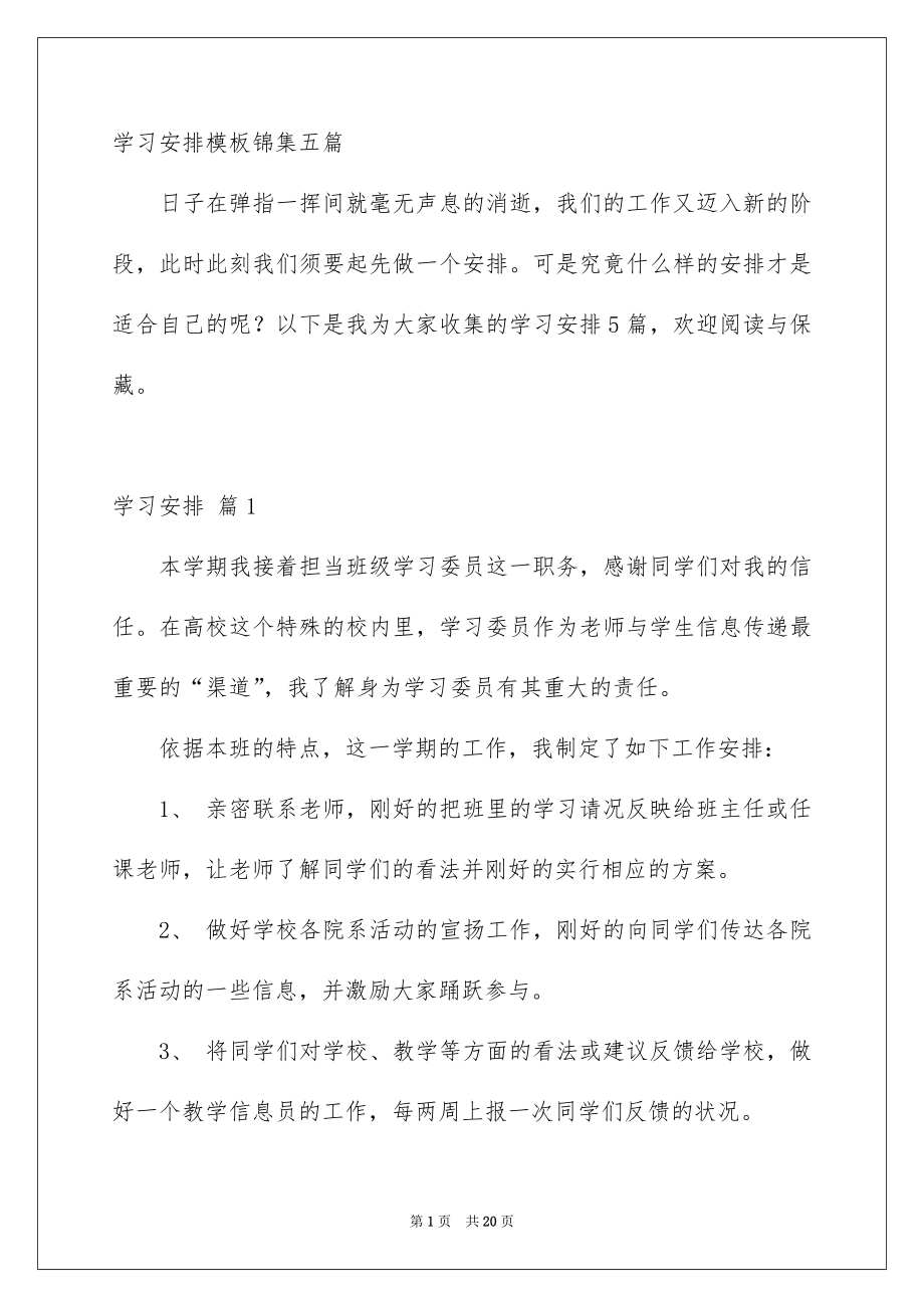 学习安排模板锦集五篇_第1页