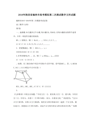 最新陕西省榆林市高考模拟第二次测试数学文科试题优秀名师资料