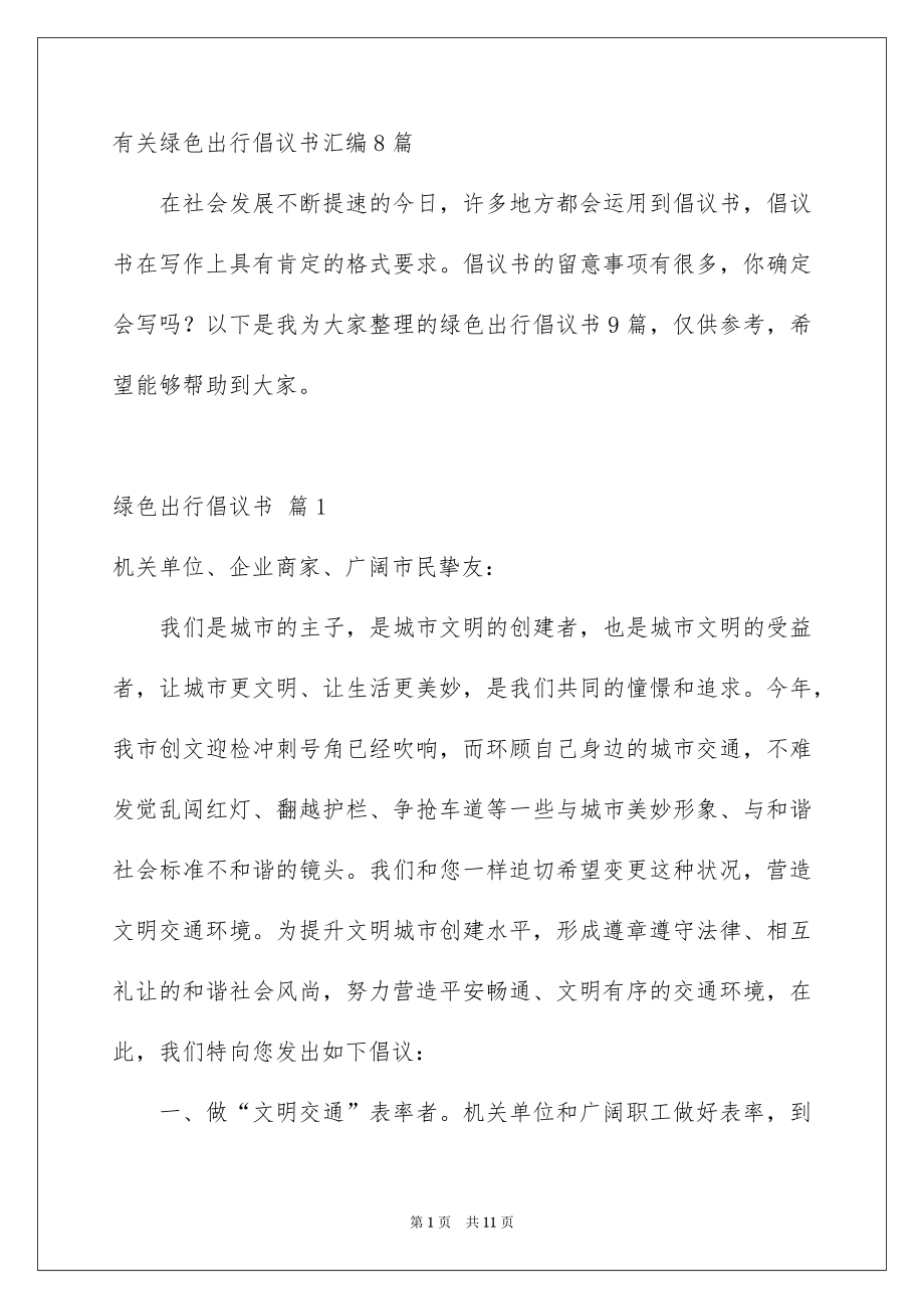 有关绿色出行倡议书汇编8篇_第1页