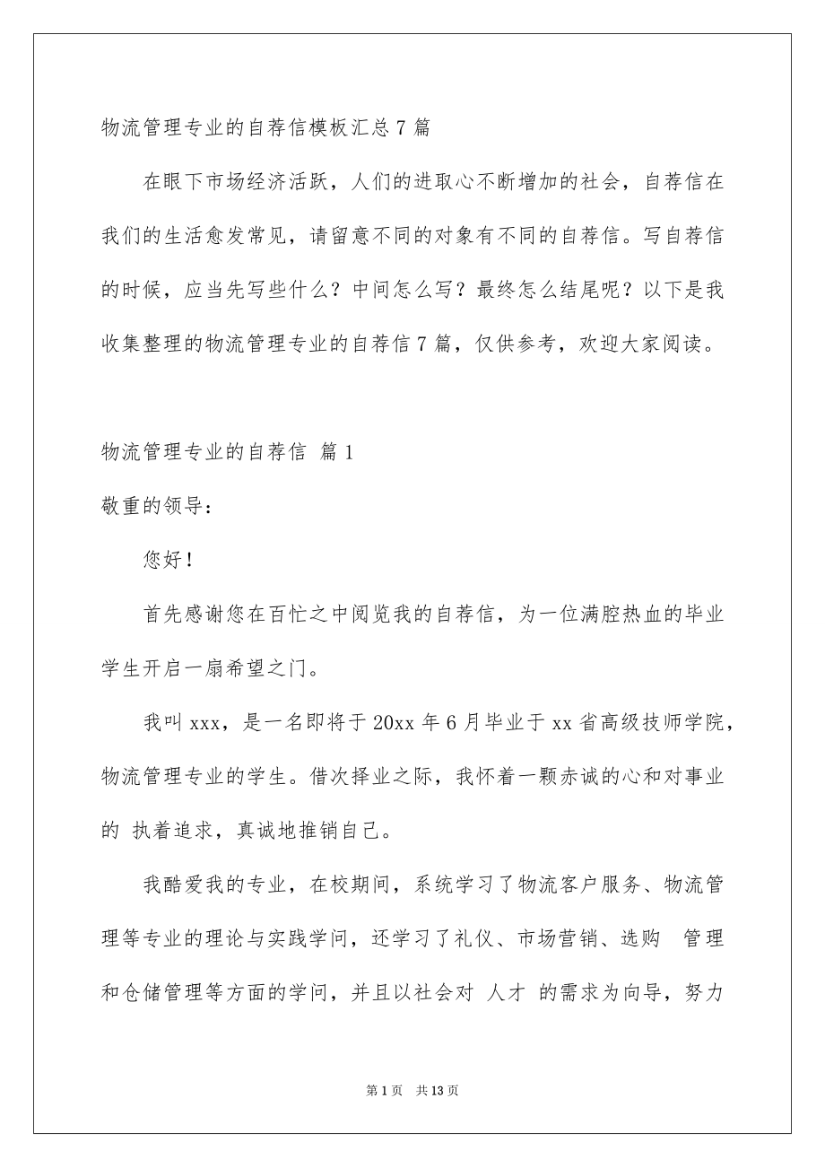 物流管理专业的自荐信模板汇总7篇_第1页