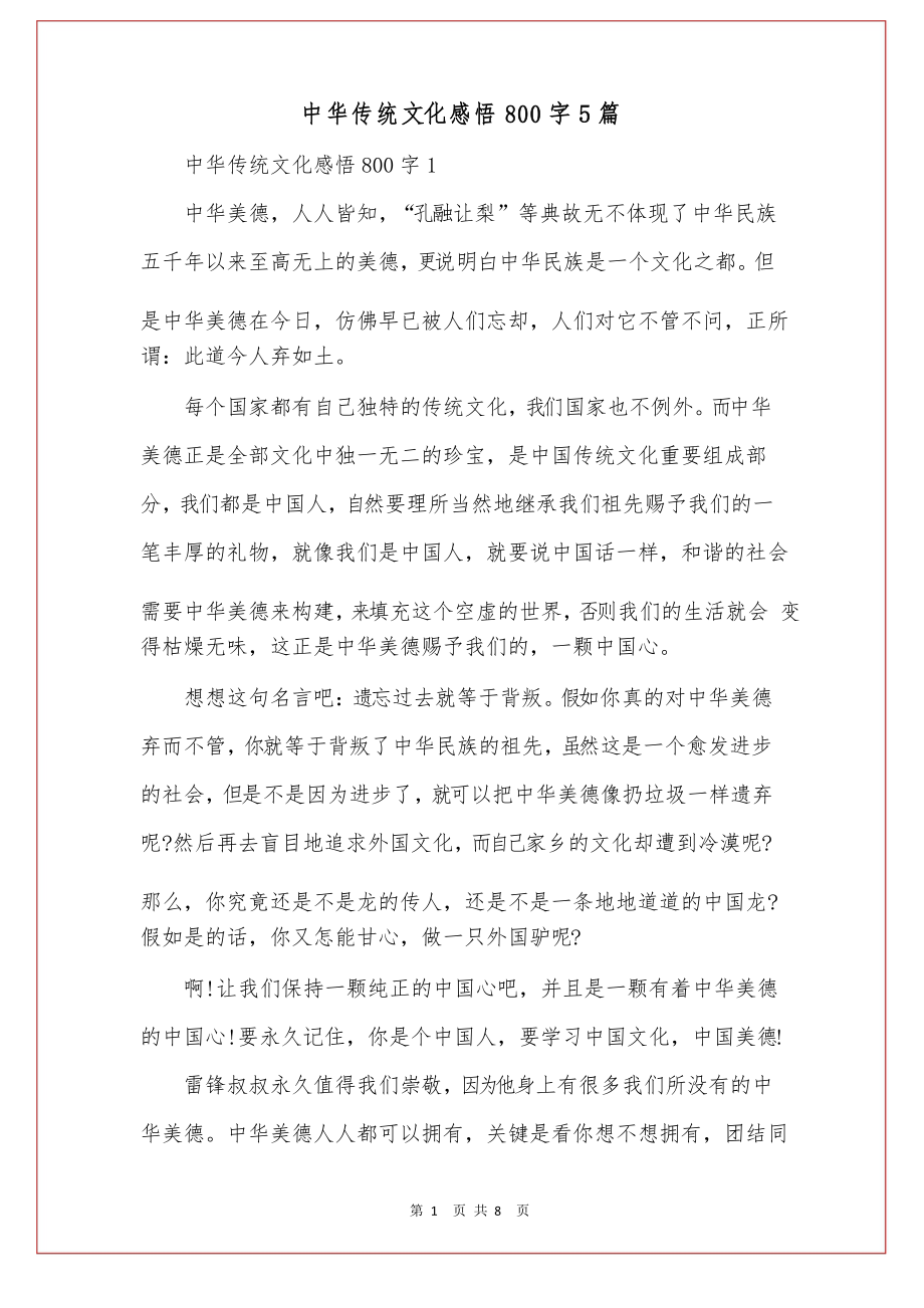 中华传统文化感悟800字5篇_第1页