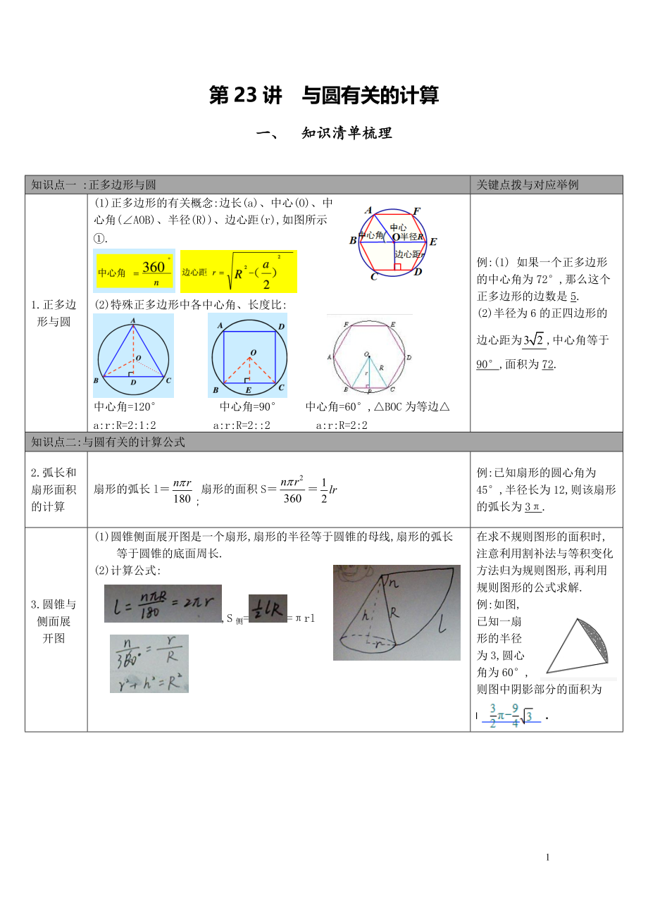 【中考知識點(diǎn)梳理】第23講-與圓有關(guān)的計算_第1頁