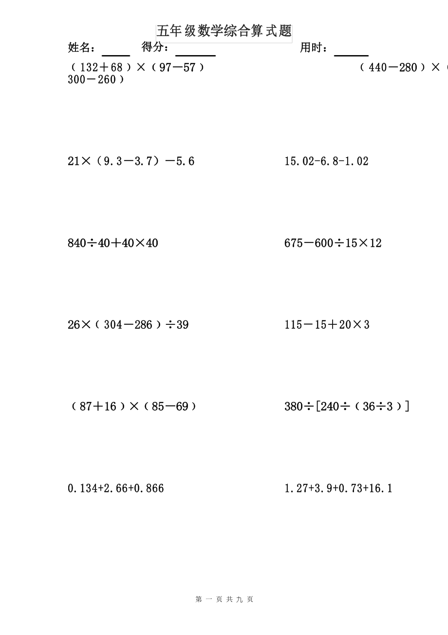 五年級數(shù)學(xué)綜合算式題 100題_第1頁