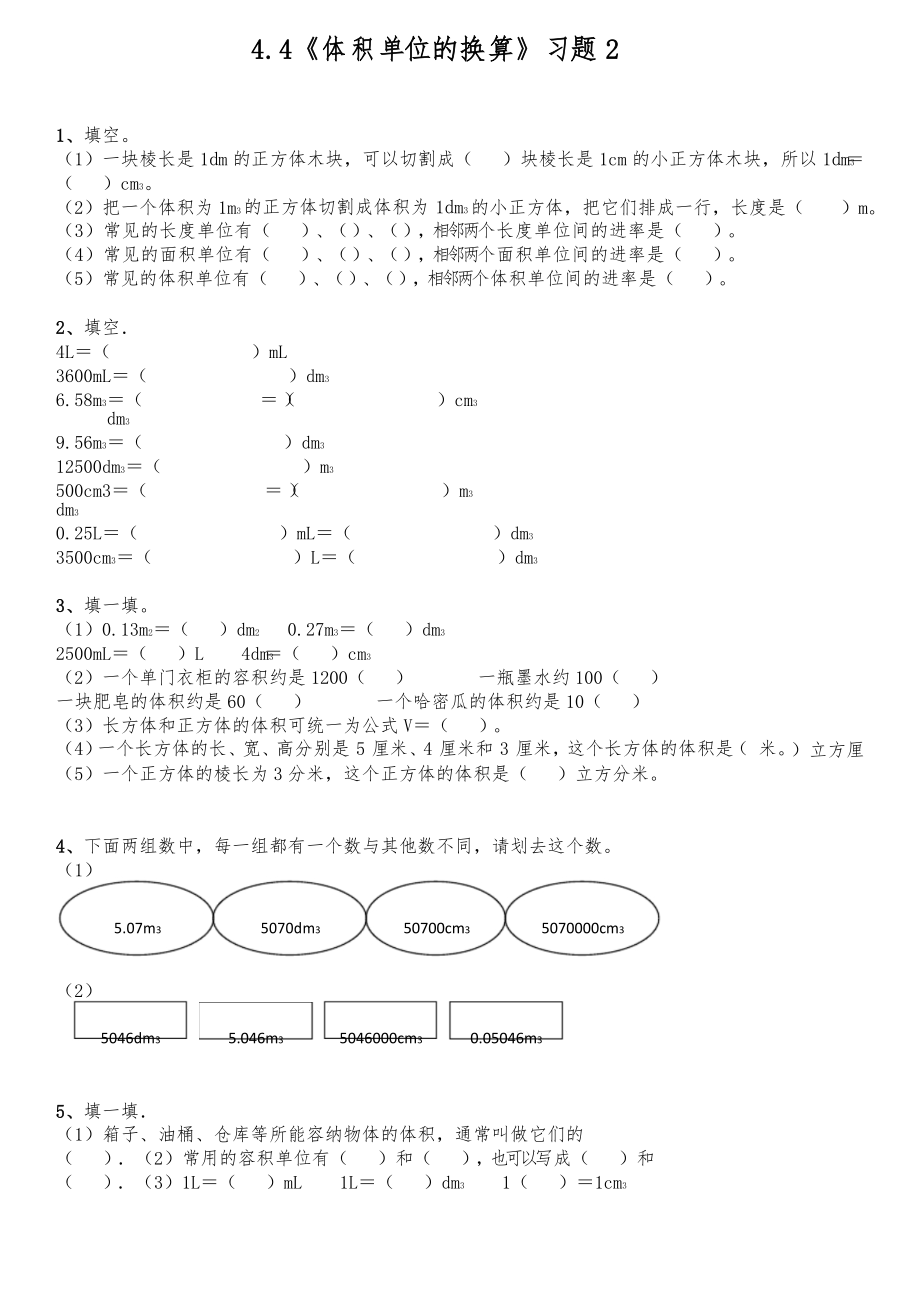 五年級數學下冊試題 - 4.4《體積單位的換算》習題 - 北師大版_第1頁