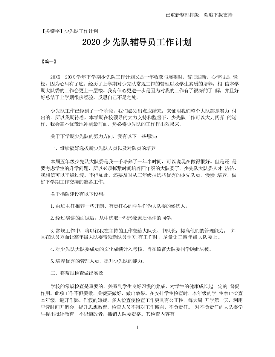 【少先隊工作計劃】2021少先隊輔導(dǎo)員工作計劃_第1頁