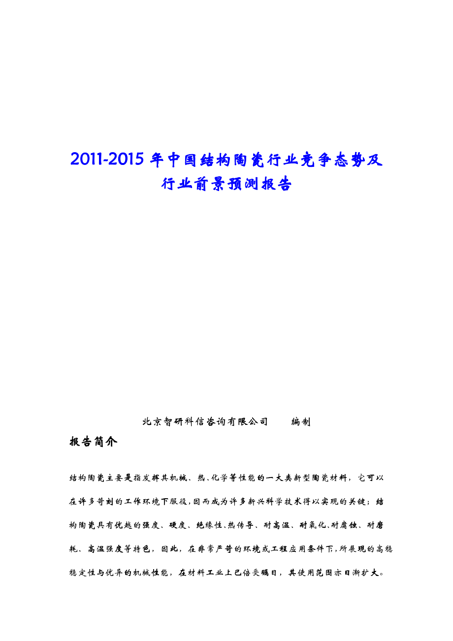 中国结构陶瓷行业竞争态势报告_第1页