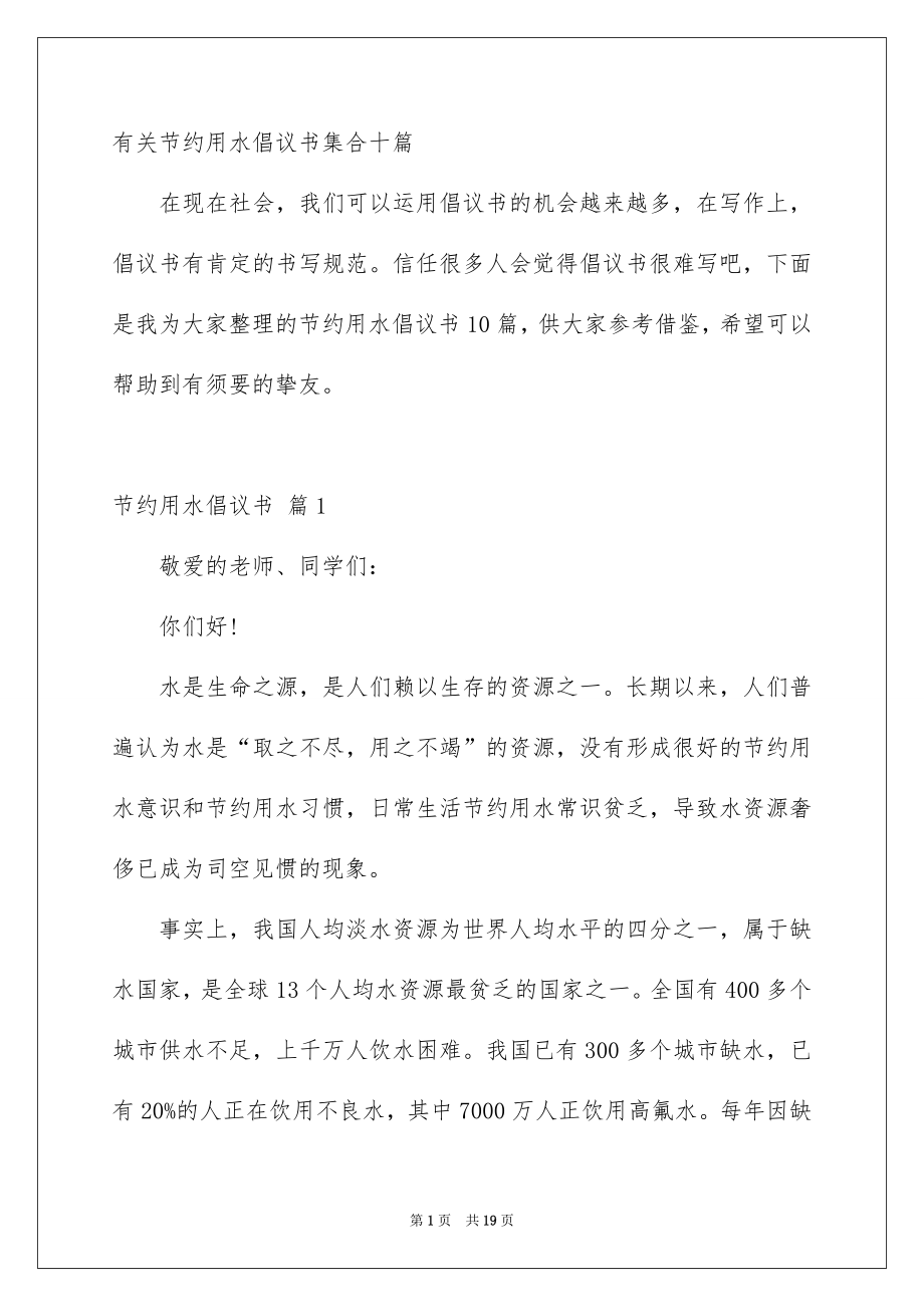 有关节约用水倡议书集合十篇_第1页