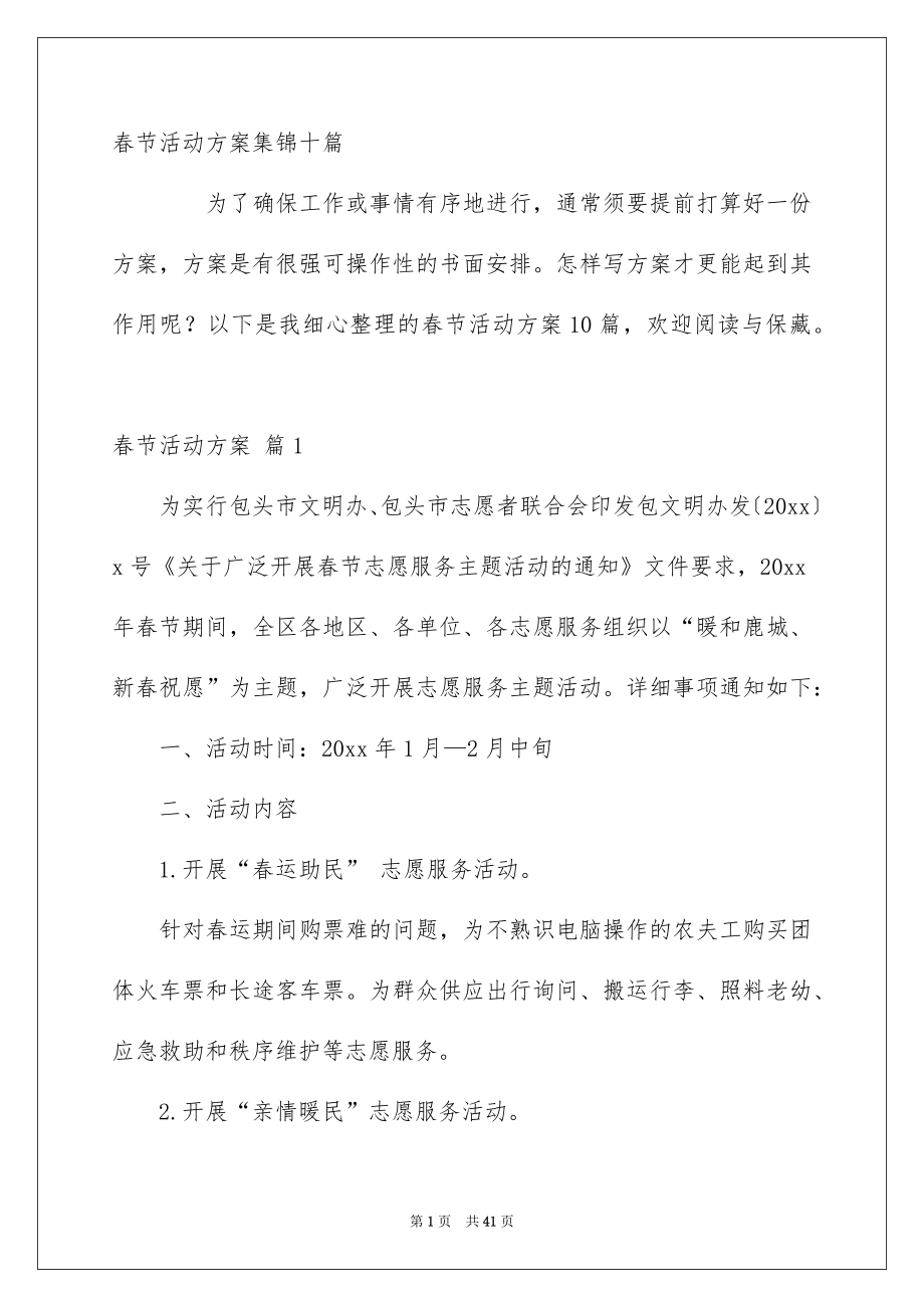 春节活动方案集锦十篇_第1页