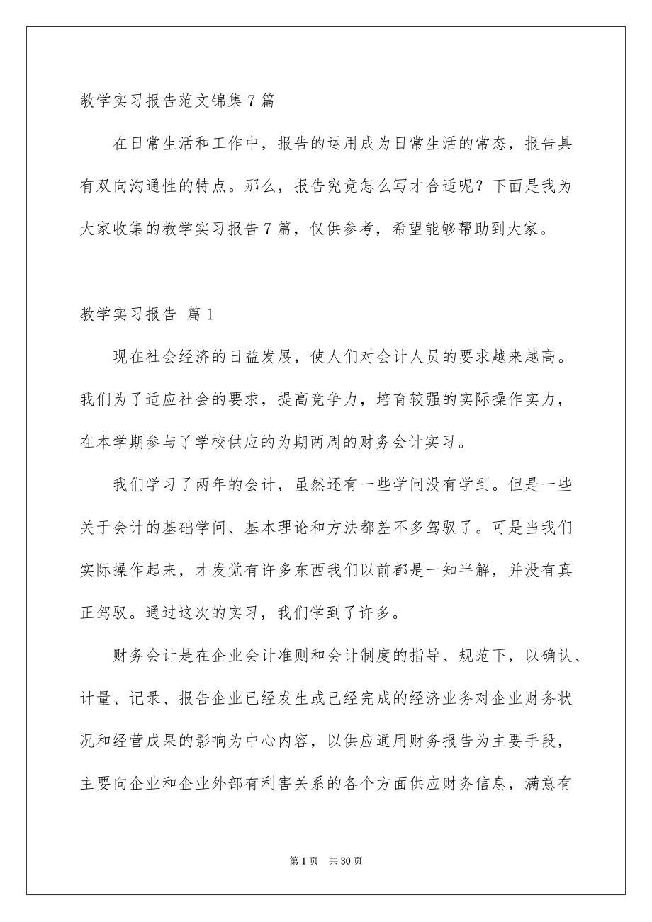 教学实习报告范文锦集7篇_第1页