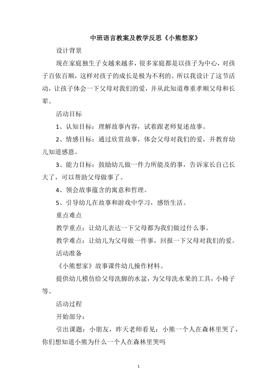 中班语言教案及教学反思《小熊想家》_第1页