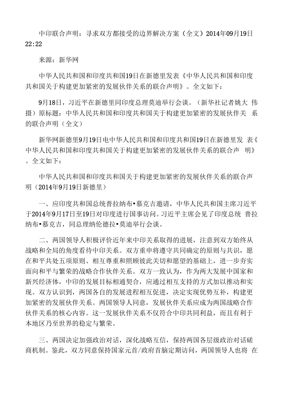 中印聯(lián)合聲明：尋求上方度能接受的邊界解決方案_第1頁