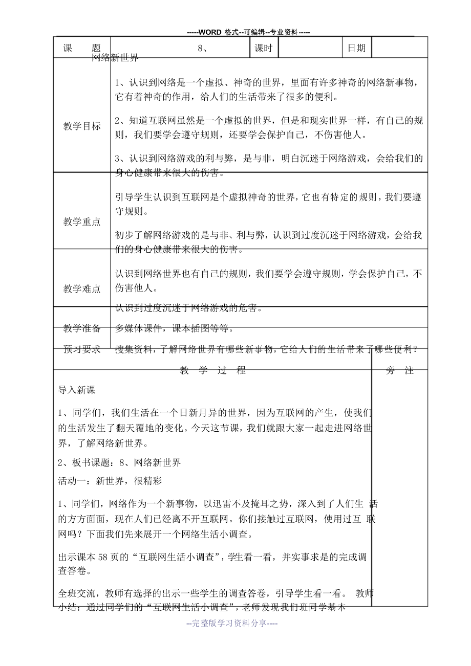 《網(wǎng)絡(luò)新世界》教案-道德與法治教案4_第1頁