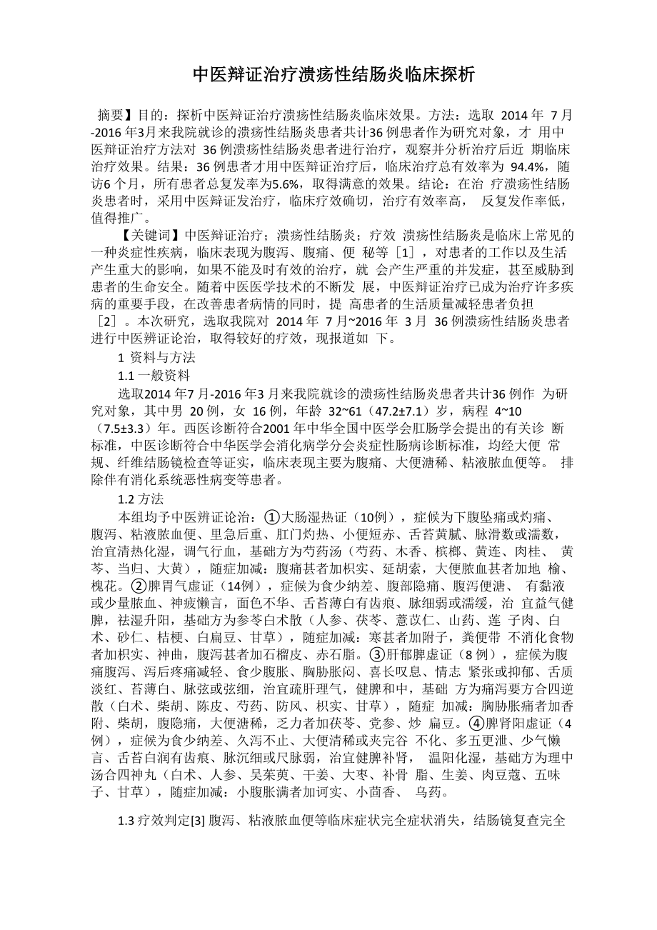 中医辩证治疗溃疡性结肠炎临床探析_第1页