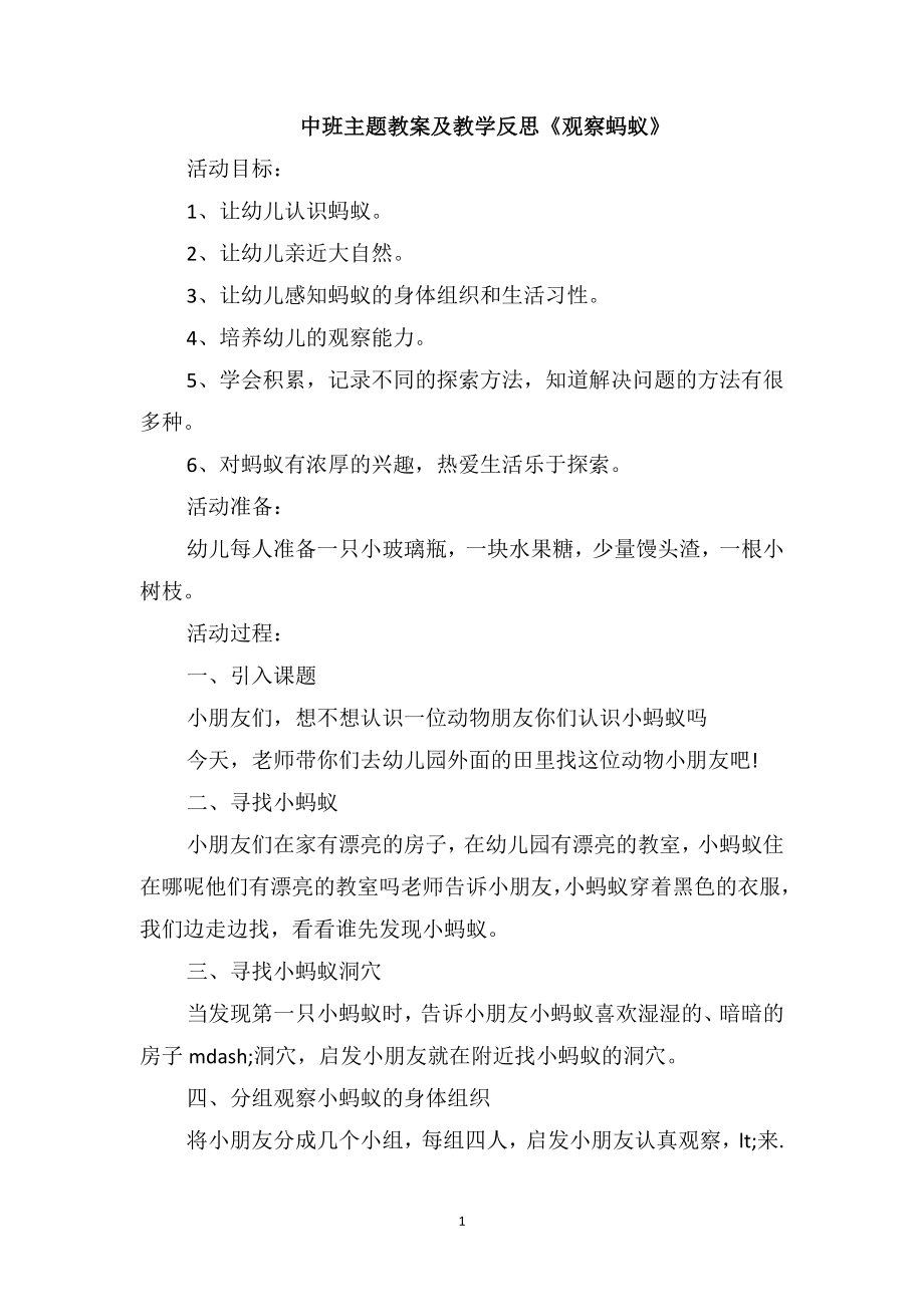 中班主題教案及教學(xué)反思《觀察螞蟻》_第1頁