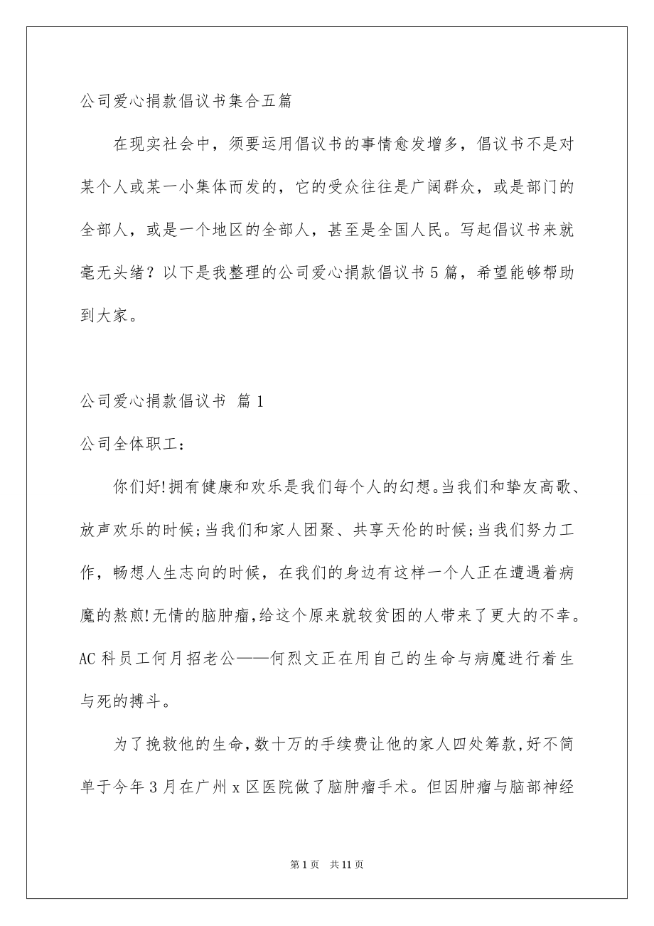 公司爱心捐款倡议书集合五篇_第1页