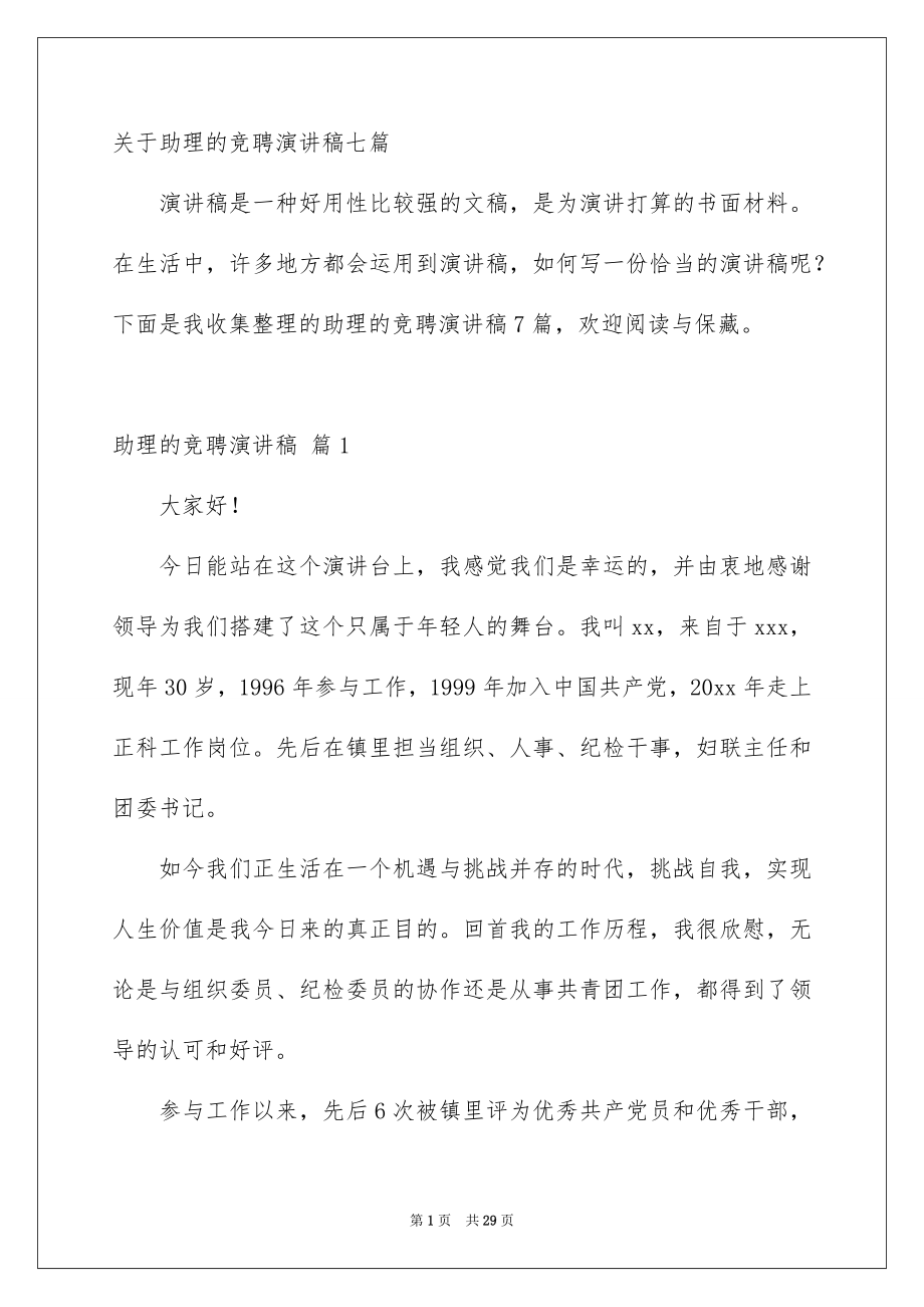 关于助理的竞聘演讲稿七篇_第1页