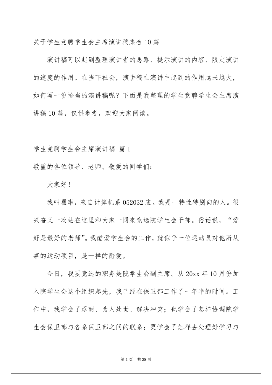 关于学生竞聘学生会主席演讲稿集合10篇_第1页