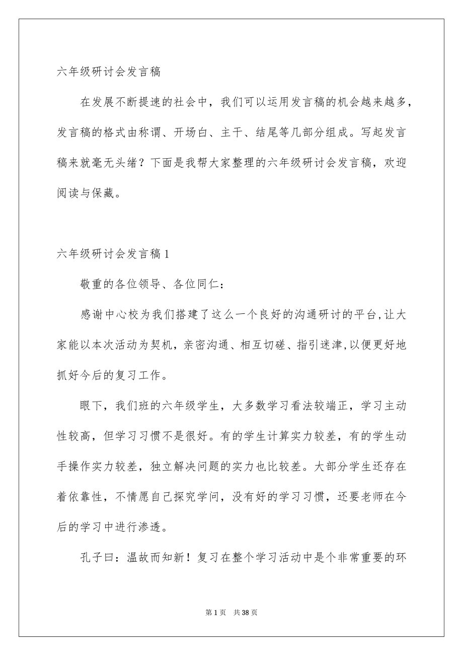 六年级研讨会发言稿_第1页