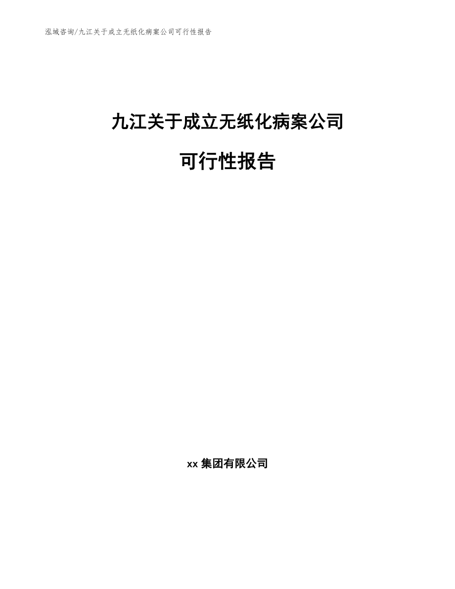 九江关于成立无纸化病案公司可行性报告_第1页