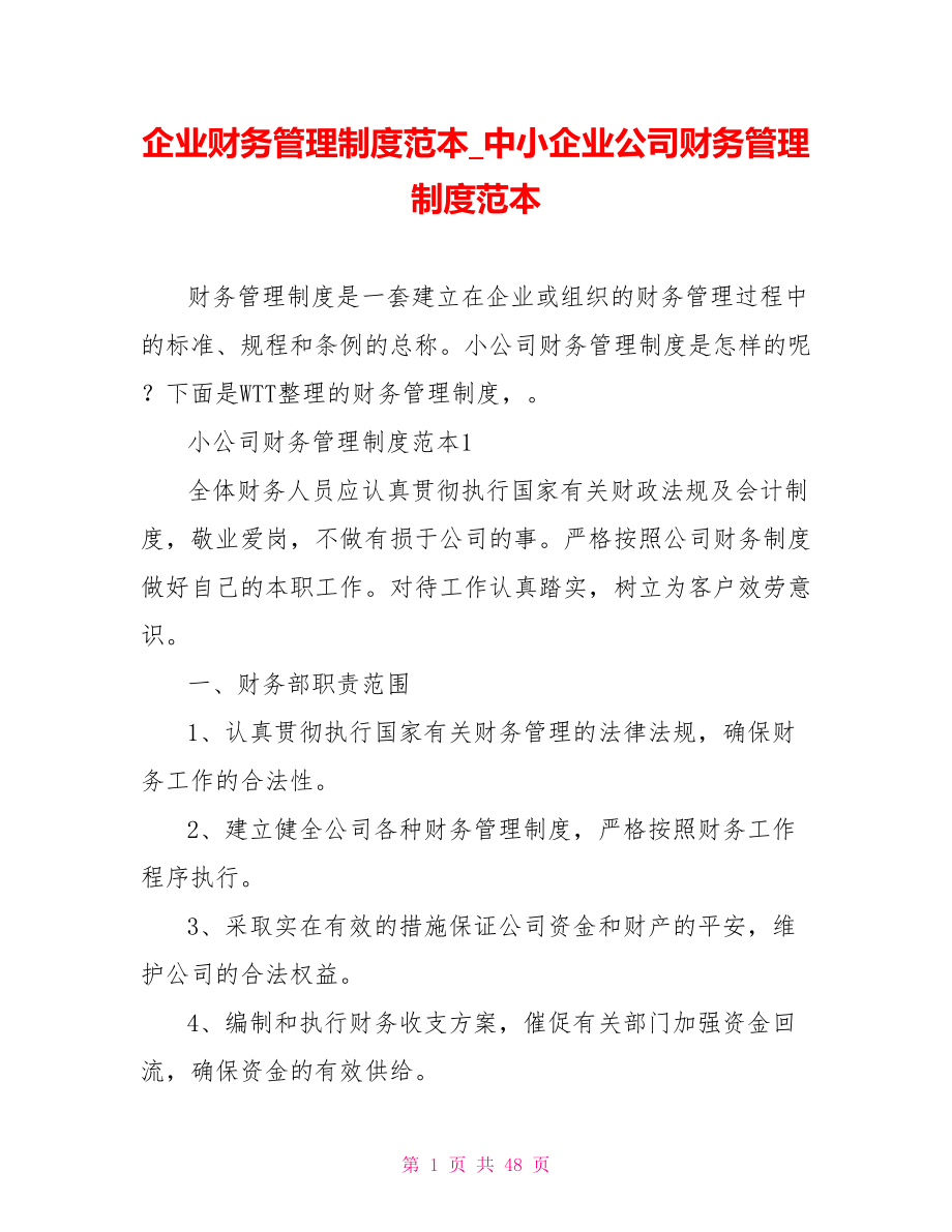 企業(yè)財(cái)務(wù)管理制度范本 中小企業(yè)公司財(cái)務(wù)管理制度范本_第1頁