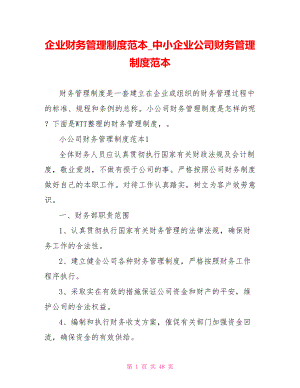 企業(yè)財(cái)務(wù)管理制度范本 中小企業(yè)公司財(cái)務(wù)管理制度范本