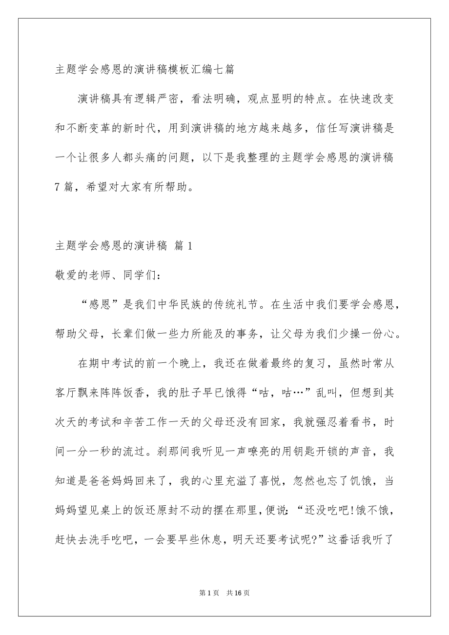 主题学会感恩的演讲稿模板汇编七篇_第1页