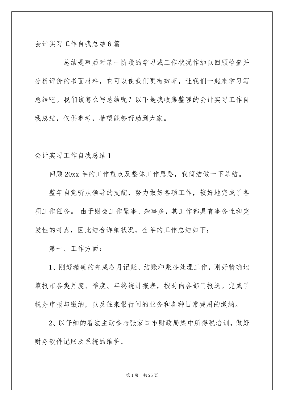 会计实习工作自我总结6篇_第1页