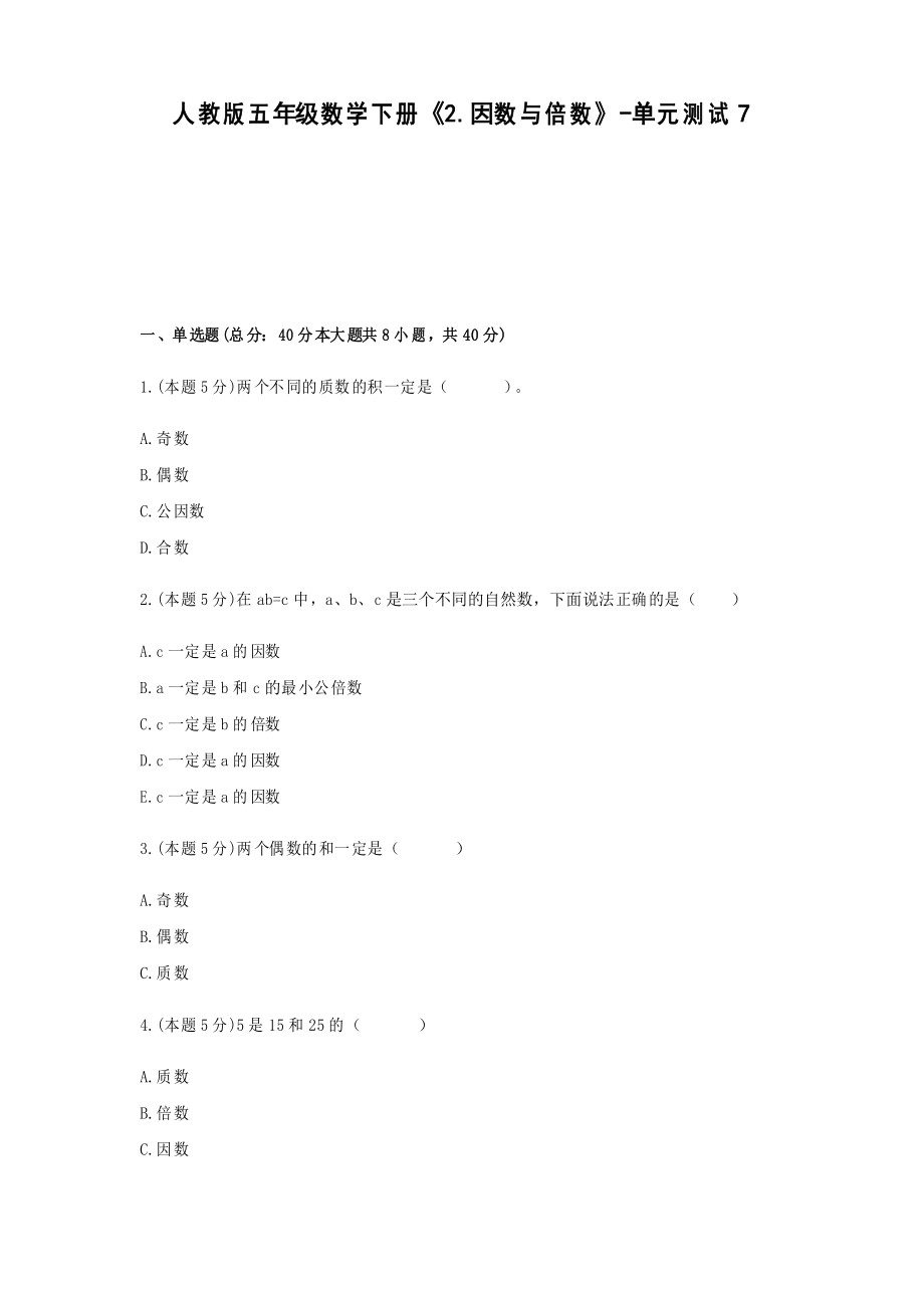 五年級(jí)數(shù)學(xué)下冊(cè)試題 -《2.因數(shù)與倍數(shù)》單元測(cè)試 人教版_第1頁(yè)