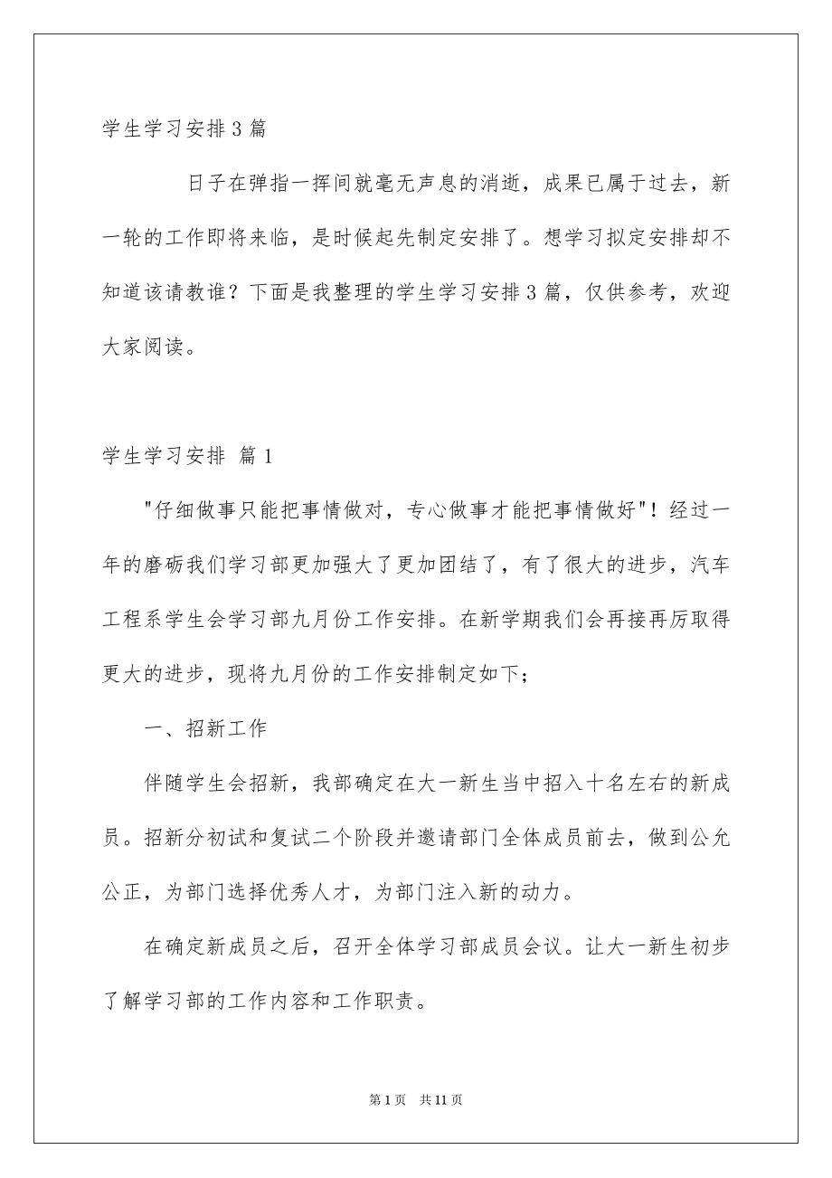 学生学习安排3篇_第1页