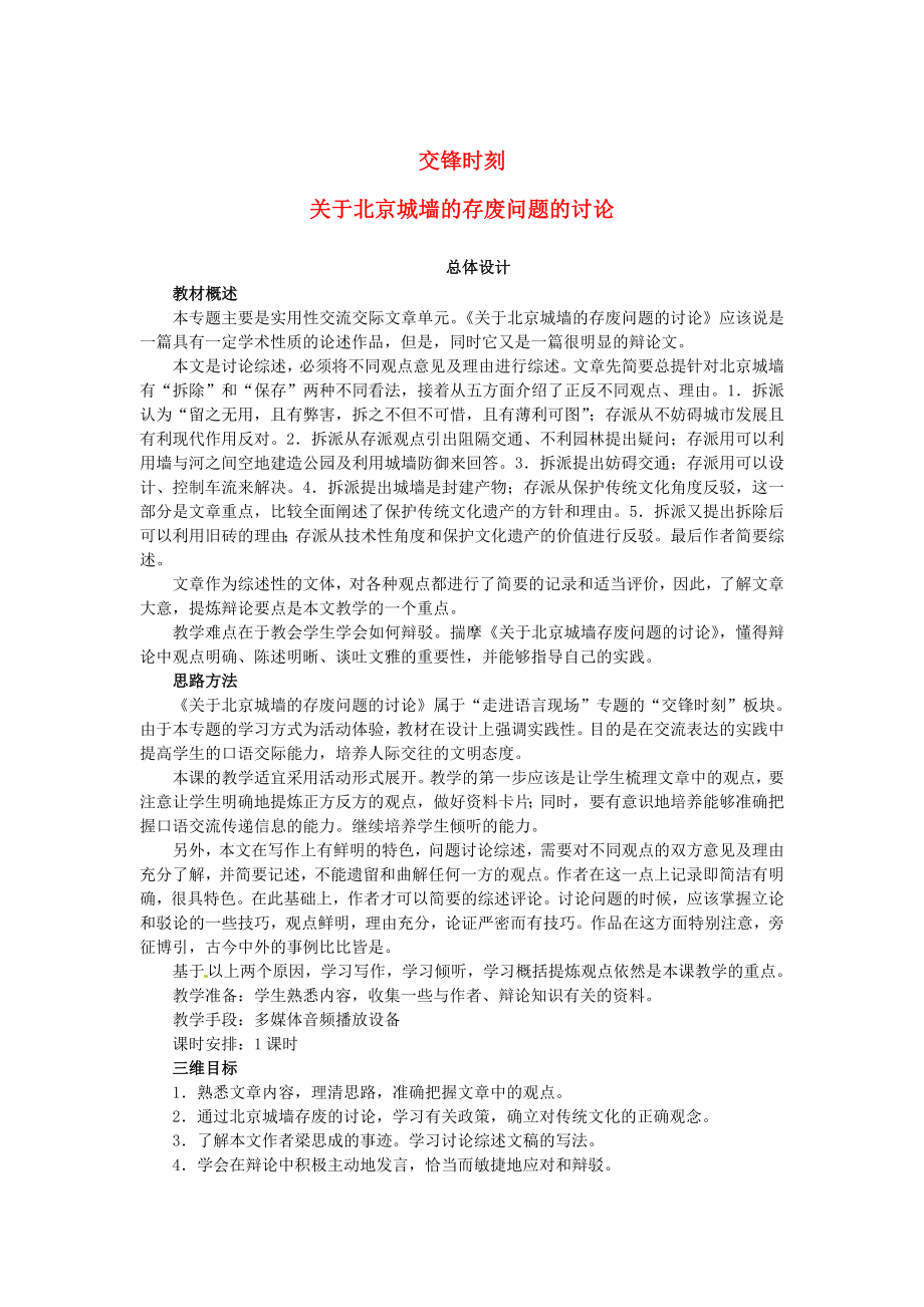 高中语文 第四单元 走进语言现场 关于北京城墙的存废问题的讨论教案 苏教版必修4_第1页