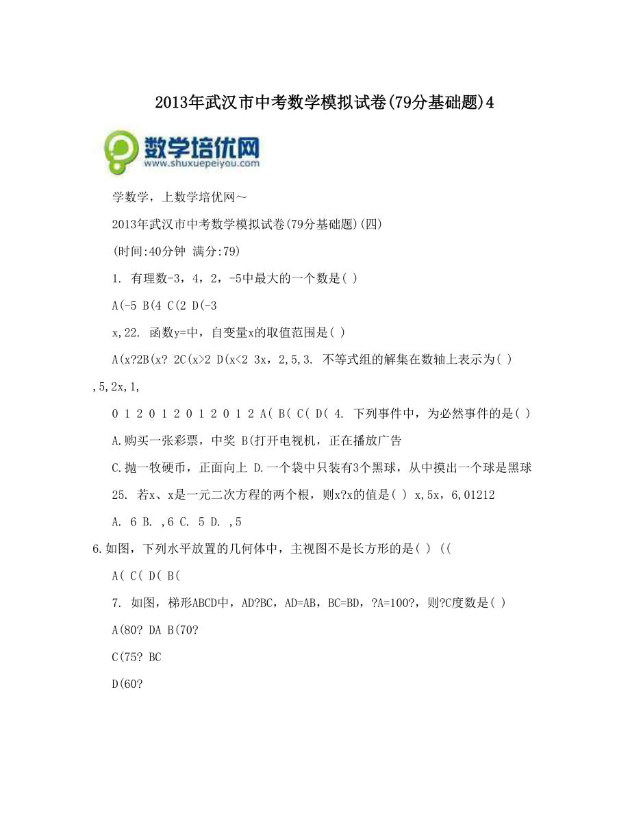 最新武汉市中考数学模拟试卷79分基础题4优秀名师资料_第1页