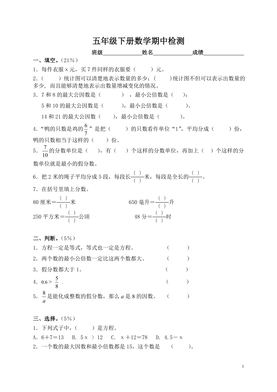 新苏教版五年级下数学期中试题(48)_第1页