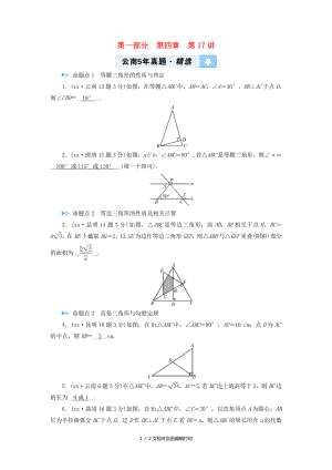 中考数学一轮复习第一部分教材同步复习第四章三角形第17讲等腰三角形与直角三角形5年真题精选