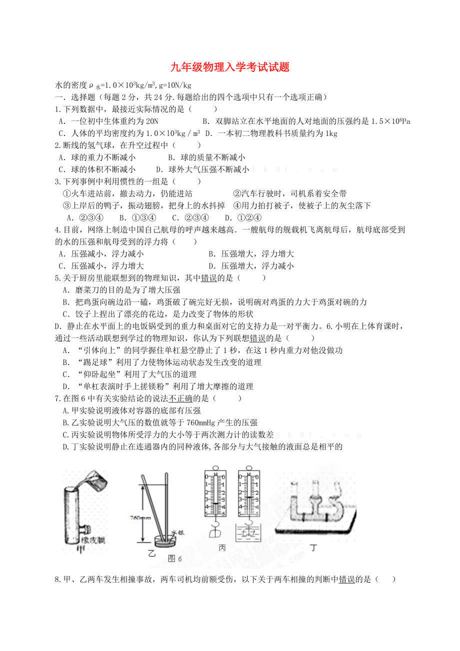 九年级物理入学考试试题_第1页