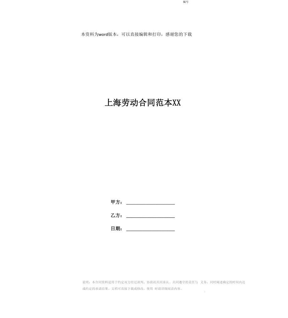 上海劳动合同范本XX_第1页