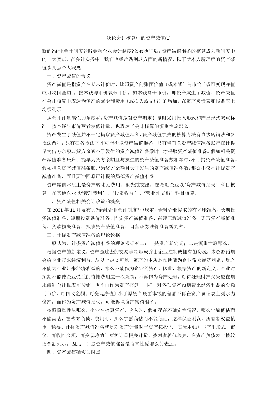 浅论会计核算中的资产减值(1)_第1页