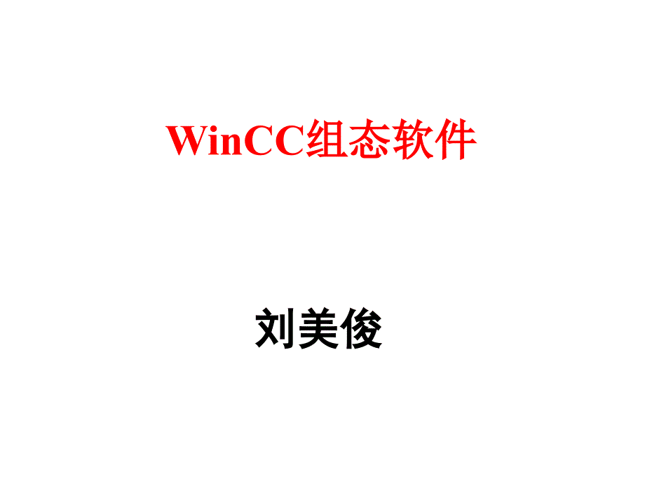 WINCC组态介绍_第1页