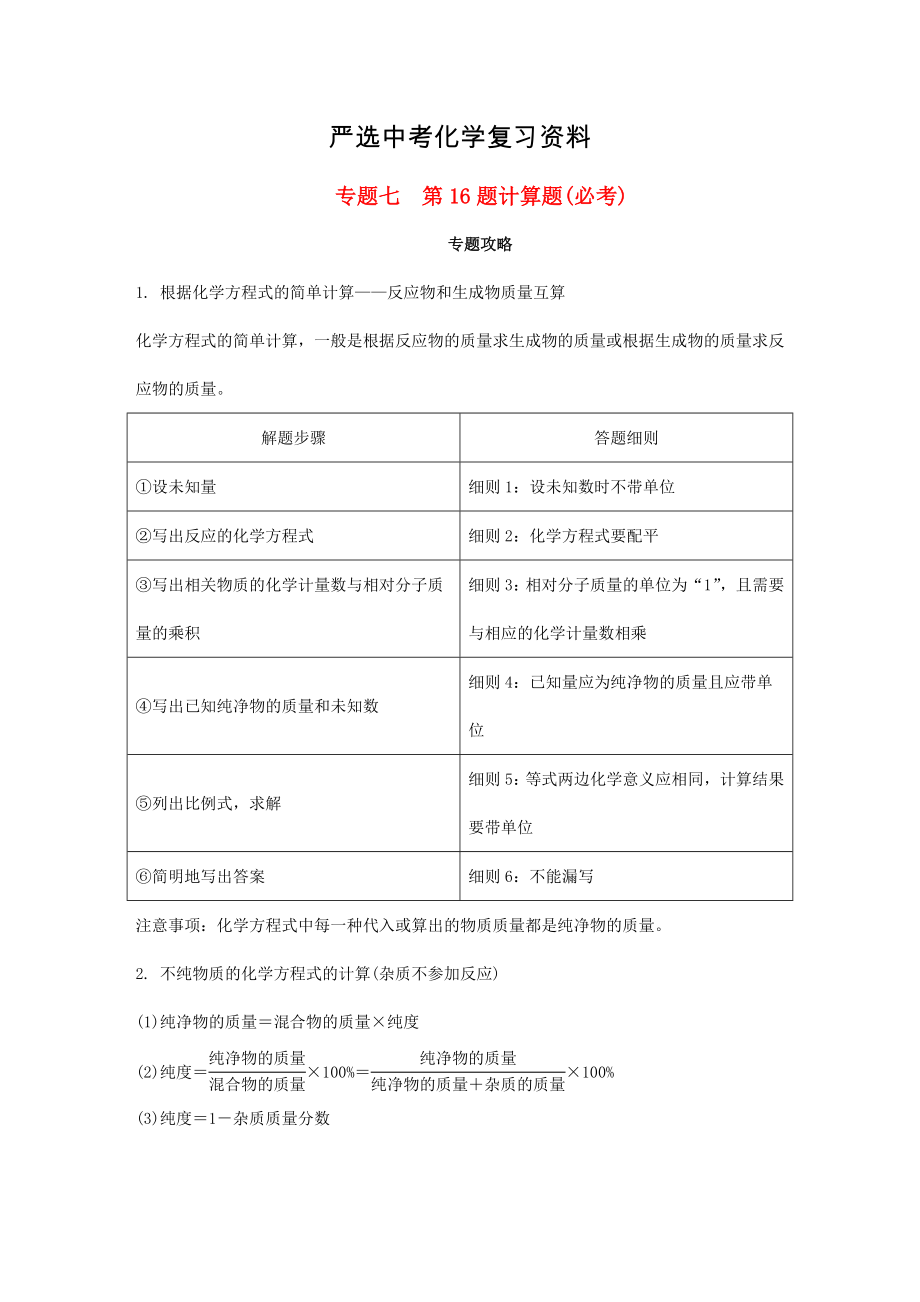 【严选】安徽省中考化学试题第二部分专题研究专题七第16题计算题试题_第1页