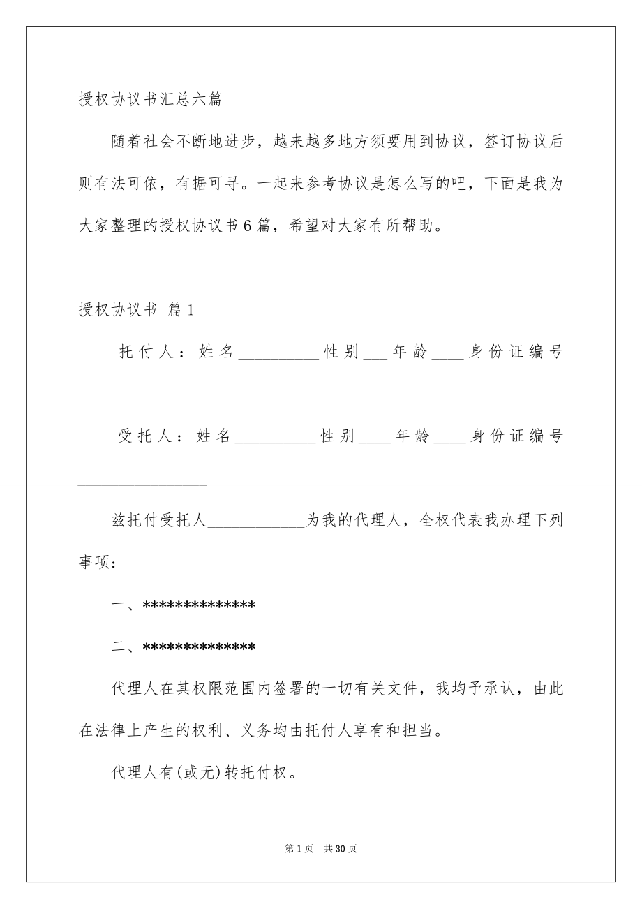 授权协议书汇总六篇_第1页