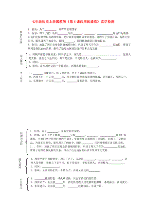 七年級(jí)歷史上冊(cè)冀教版《第6課西周的盛衰》讀學(xué)檢測(cè)